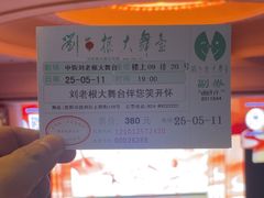 -中街刘老根大舞台