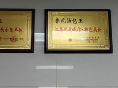 -鲁氏汤包王(长白街店)