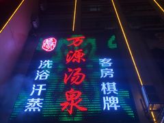 -万源汤泉韩式汗蒸