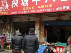 门面-秧塘牛八宝(金山路店)