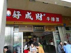 门面-好成财牛排馆(涂门街总店)