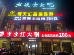 门面-季季红火锅(解放东路店)