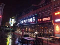 -悦屋老板娘的烤肉店(紫薇田园店)