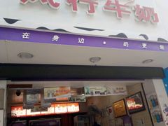 门面-仁信双皮奶(庙前直街店)