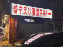 门面-普宁反沙番薯芋头