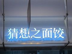 -袁记云饺的猜想(东方宝泰首店)