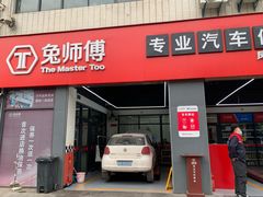 -兔师傅汽车保养(凤城五路店)