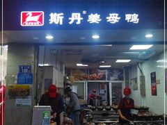 门面-斯丹姜母鸭·古法干香(涂门街总店)