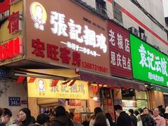 门面-张记捆鸡(总店)