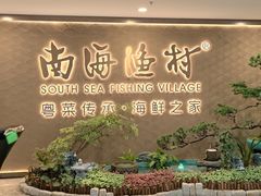 -南海渔村(珠江新城店)