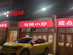 -浏阳小饭铺(洪西小区店)