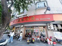 -阿三麻蓉汤圆(顺光大厦店)