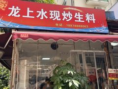 -龙上水现炒生料(柳沙店)