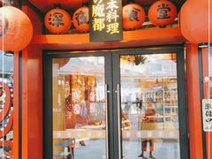 门面-有喜屋·日料·居酒屋(旭辉广场店)