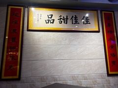 -佳佳甜品(寧波街總店)