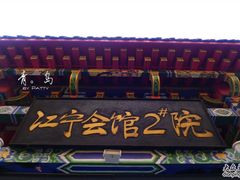 门面-江宁会馆(劈柴院店)