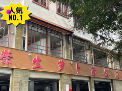 门面-荣生萝卜汤饭店