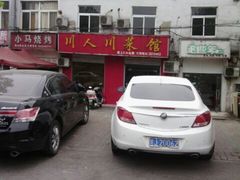 android_upload_pic-川人川菜馆·小龙虾·鲜虾现做(黄山路店)