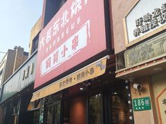 -大茗东北烧烤·鹤岗小串·老式麻辣烫(紫藤路店)