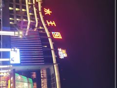 -水王国温泉水世界