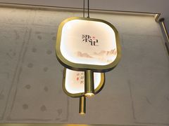 -梁记粥铺·风味湖北菜(汉口城市广场店)