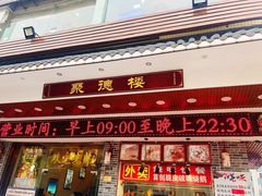 门面-阿四台山黄鳝饭(东门店)