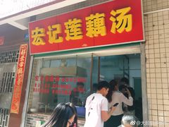 门面-宏记莲藕汤