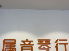 -属音琴行(成山路店)