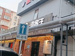 门面-肉串汪(月坛店)