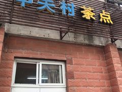门面-中关村茶点