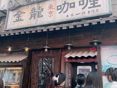 -金龙咖喱