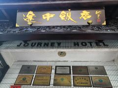 门面-途中饭店(开化店)