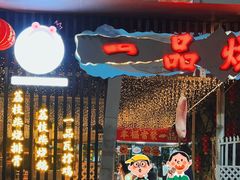 -一品烧农庄·佛山本地特色菜