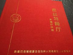 -新疆巴州金丝特餐厅(大钟寺店)