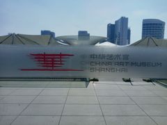 -中华艺术宫(上海美术馆)
