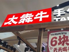 -太犇牛手作茶铺(江北虹悦城店)
