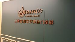 -上海星和医疗美容