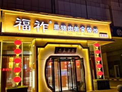 门面-福祚黑猪肉美食餐馆(世茂广场店)