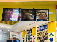 -朴鲸家正宗韩国料理(福田店)