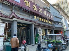 门面-兄弟俩老李家牛肉汤(总店)