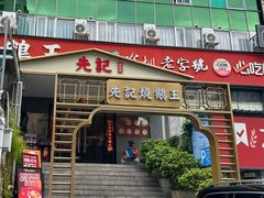 -先记烧鹅王·本地粤菜(福永店)