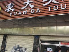 门面-袁大头包子(光华路店)
