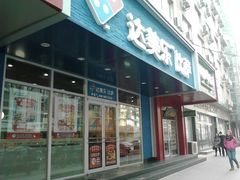 -达美乐比萨(国瑞北路店)