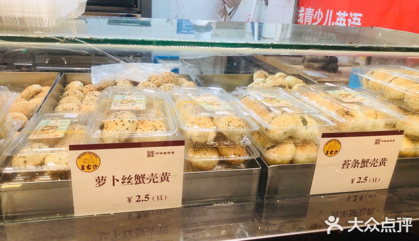 王家沙点心yyds