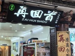-再回首鸡肉米线(人民路一店)