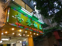 门面-芬芳甜品(同福路店)