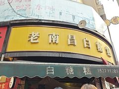 -老南昌白糖糕(大士院店)