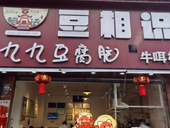-豆相识•九九豆腐脑(牛咡桥店)