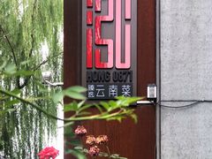 门面-泓0871臻选云南菜·味庄