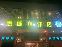 门面-抱德·潮汕味(敦和店原惠城鱼仔)
